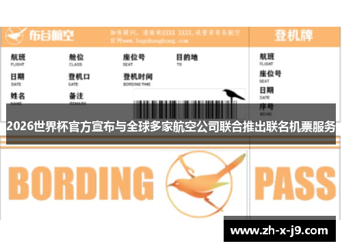 2026世界杯官方宣布与全球多家航空公司联合推出联名机票服务 2026世界杯官方宣布与全球多家航空公司联合推出联名机票服务
