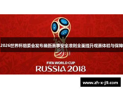 2026世界杯组委会发布最新赛事安全准则全面提升观赛体验与保障
