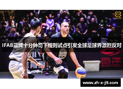 IFAB蓝牌十分钟罚下规则试点引发全球足球界激烈反对 IFAB蓝牌十分钟罚下规则试点引发全球足球界激烈反对