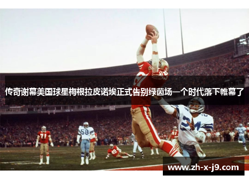 传奇谢幕美国球星梅根拉皮诺埃正式告别绿茵场一个时代落下帷幕了