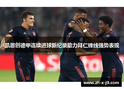 凯恩创德甲连续进球新纪录助力拜仁锋线强势表现 凯恩创德甲连续进球新纪录助力拜仁锋线强势表现