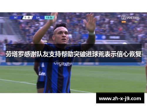 劳塔罗感谢队友支持帮助突破进球荒表示信心恢复