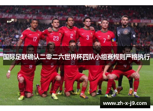 国际足联确认二零二六世界杯四队小组赛规则严格执行 国际足联确认二零二六世界杯四队小组赛规则严格执行