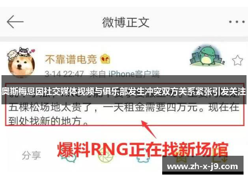 奥斯梅恩因社交媒体视频与俱乐部发生冲突双方关系紧张引发关注 奥斯梅恩因社交媒体视频与俱乐部发生冲突双方关系紧张引发关注