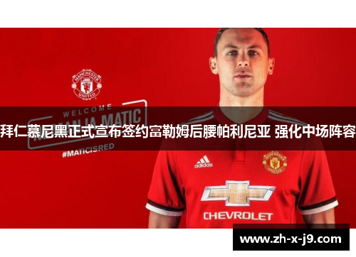 拜仁慕尼黑正式宣布签约富勒姆后腰帕利尼亚 强化中场阵容 拜仁慕尼黑正式宣布签约富勒姆后腰帕利尼亚 强化中场阵容