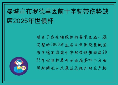 曼城宣布罗德里因前十字韧带伤势缺席2025年世俱杯