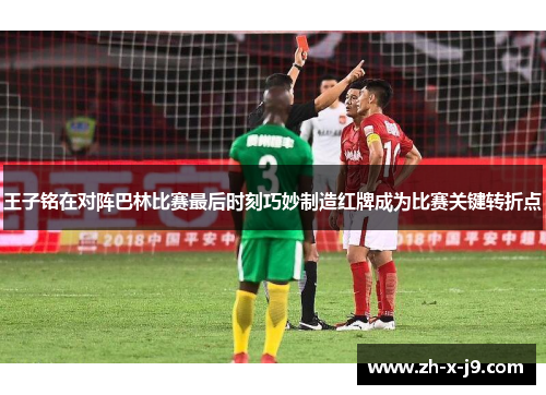 王子铭在对阵巴林比赛最后时刻巧妙制造红牌成为比赛关键转折点