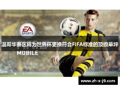 温哥华赛区将为世界杯更换符合FIFA标准的顶级草坪