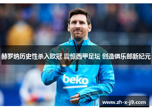 赫罗纳历史性杀入欧冠 震惊西甲足坛 创造俱乐部新纪元 赫罗纳历史性杀入欧冠 震惊西甲足坛 创造俱乐部新纪元