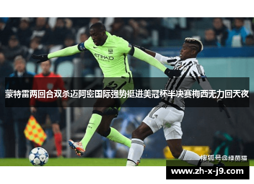 蒙特雷两回合双杀迈阿密国际强势挺进美冠杯半决赛梅西无力回天夜 蒙特雷两回合双杀迈阿密国际强势挺进美冠杯半决赛梅西无力回天夜