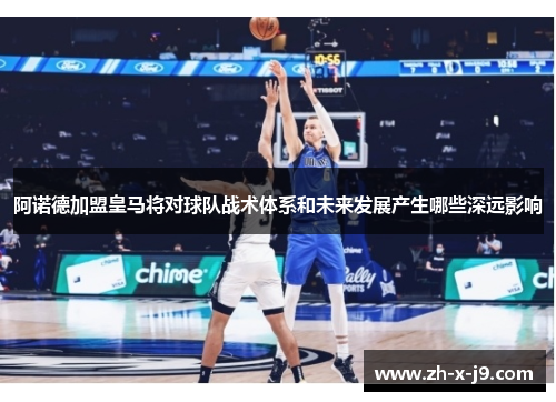 阿诺德加盟皇马将对球队战术体系和未来发展产生哪些深远影响