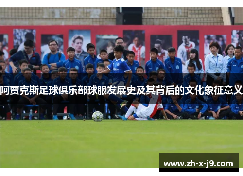 阿贾克斯足球俱乐部球服发展史及其背后的文化象征意义