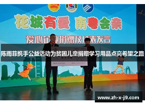 陈雨菲携手公益活动为贫困儿童捐赠学习用品点亮希望之路