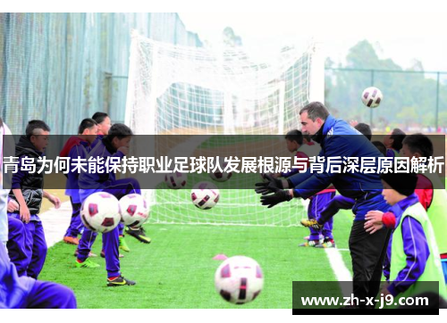 青岛为何未能保持职业足球队发展根源与背后深层原因解析