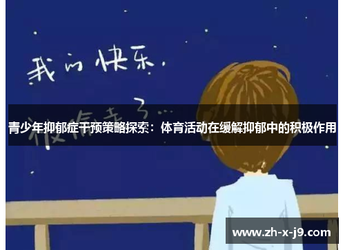 青少年抑郁症干预策略探索：体育活动在缓解抑郁中的积极作用