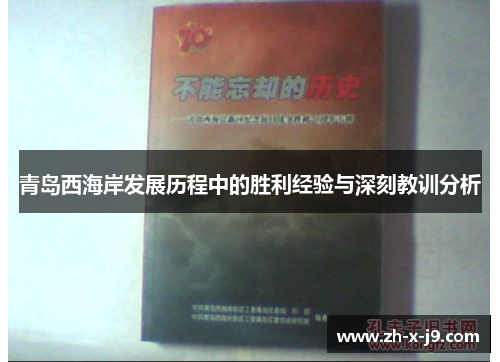 青岛西海岸发展历程中的胜利经验与深刻教训分析