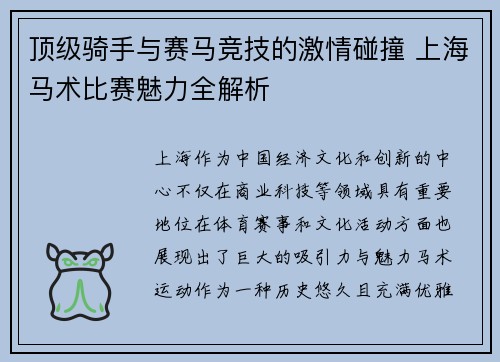 顶级骑手与赛马竞技的激情碰撞 上海马术比赛魅力全解析