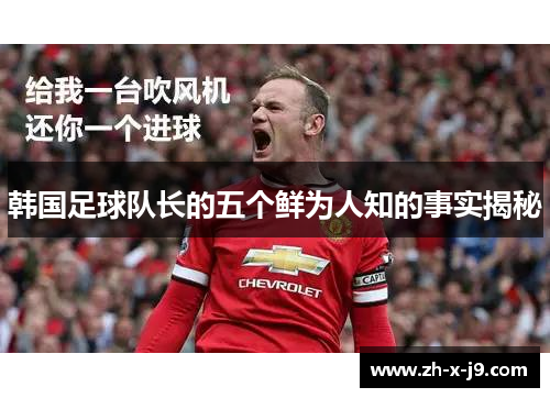 韩国足球队长的五个鲜为人知的事实揭秘
