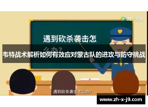 韦特战术解析如何有效应对蒙古队的进攻与防守挑战