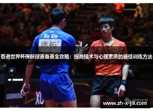 香港世界杯保龄球赛备赛全攻略：提高技术与心理素质的最佳训练方法