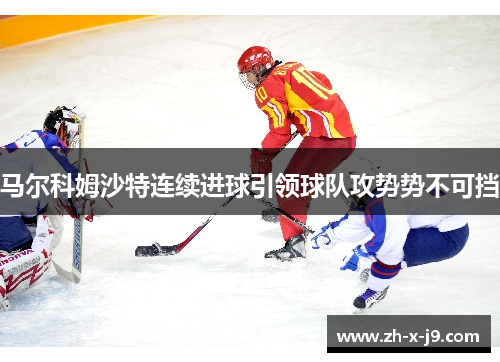 马尔科姆沙特连续进球引领球队攻势势不可挡