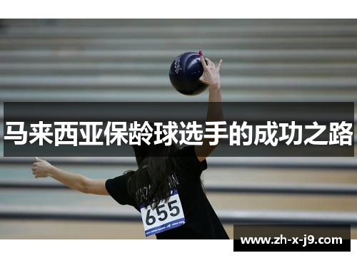 马来西亚保龄球选手的成功之路