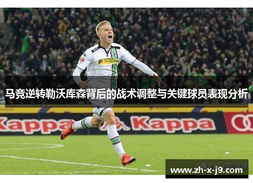 马竞逆转勒沃库森背后的战术调整与关键球员表现分析