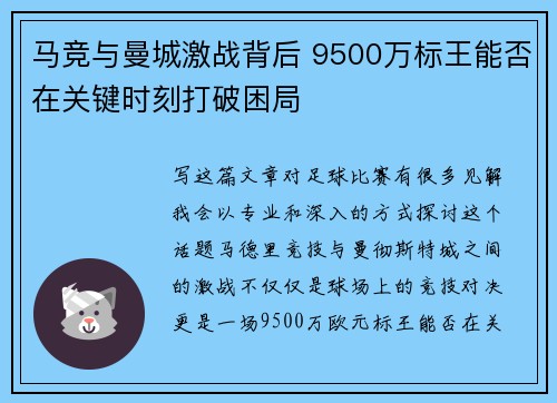 马竞与曼城激战背后 9500万标王能否在关键时刻打破困局