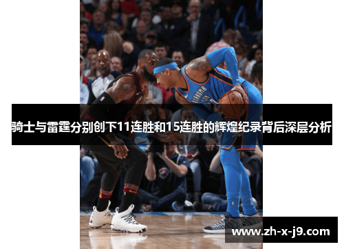 骑士与雷霆分别创下11连胜和15连胜的辉煌纪录背后深层分析