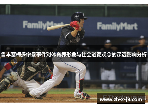 鲁本塞梅多家暴事件对体育界形象与社会道德观念的深远影响分析