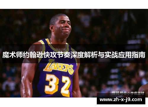 魔术师约翰逊快攻节奏深度解析与实战应用指南