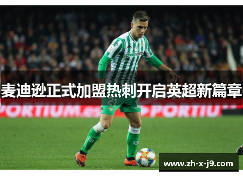 麦迪逊正式加盟热刺开启英超新篇章