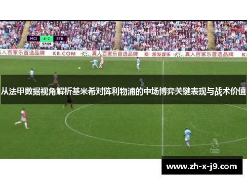从法甲数据视角解析基米希对阵利物浦的中场博弈关键表现与战术价值