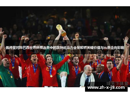 佩德里对阵巴西世界杯预选赛中的攻防统治力全景解析关键价值与比赛走向影响