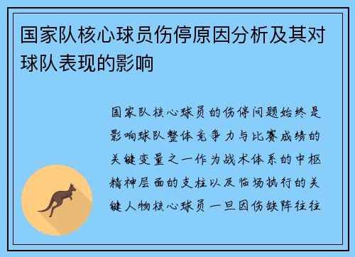 国家队核心球员伤停原因分析及其对球队表现的影响 国家队核心球员伤停原因分析及其对球队表现的影响