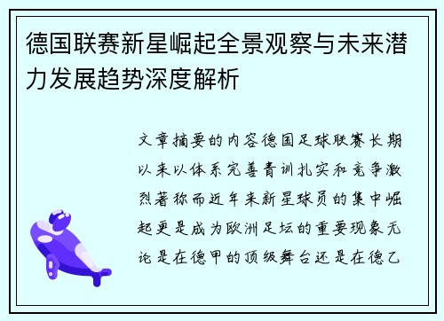 德国联赛新星崛起全景观察与未来潜力发展趋势深度解析 德国联赛新星崛起全景观察与未来潜力发展趋势深度解析