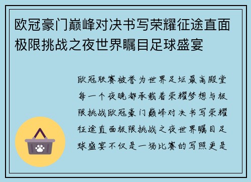 欧冠豪门巅峰对决书写荣耀征途直面极限挑战之夜世界瞩目足球盛宴
