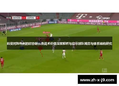 科曼对阵热刺的欧协联比赛战术价值深度解析与启示球队博弈与体系结构研究 科曼对阵热刺的欧协联比赛战术价值深度解析与启示球队博弈与体系结构研究