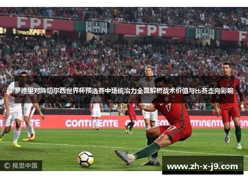 罗德里对阵切尔西世界杯预选赛中场统治力全面解析战术价值与比赛走向影响 罗德里对阵切尔西世界杯预选赛中场统治力全面解析战术价值与比赛走向影响