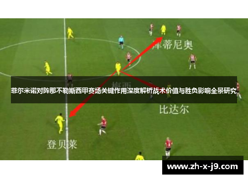菲尔米诺对阵那不勒斯西甲赛场关键作用深度解析战术价值与胜负影响全景研究