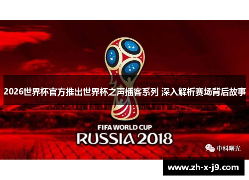 2026世界杯官方推出世界杯之声播客系列 深入解析赛场背后故事 2026世界杯官方推出世界杯之声播客系列 深入解析赛场背后故事