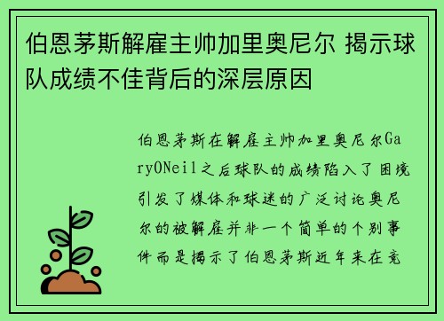 伯恩茅斯解雇主帅加里奥尼尔 揭示球队成绩不佳背后的深层原因 伯恩茅斯解雇主帅加里奥尼尔 揭示球队成绩不佳背后的深层原因