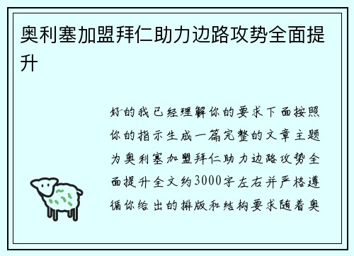 奥利塞加盟拜仁助力边路攻势全面提升