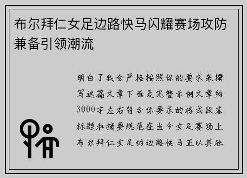 布尔拜仁女足边路快马闪耀赛场攻防兼备引领潮流