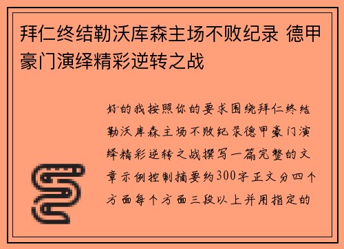 拜仁终结勒沃库森主场不败纪录 德甲豪门演绎精彩逆转之战