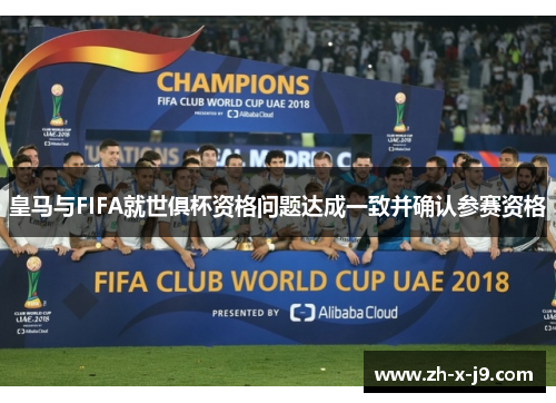 皇马与FIFA就世俱杯资格问题达成一致并确认参赛资格