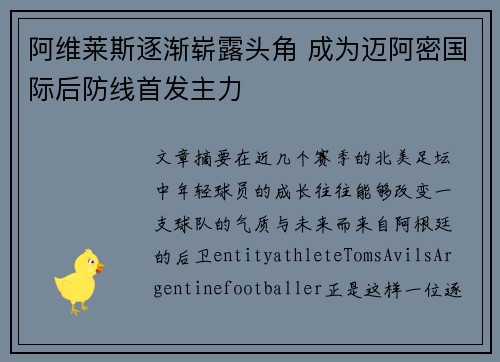 阿维莱斯逐渐崭露头角 成为迈阿密国际后防线首发主力