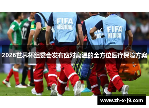 2026世界杯组委会发布应对高温的全方位医疗保障方案