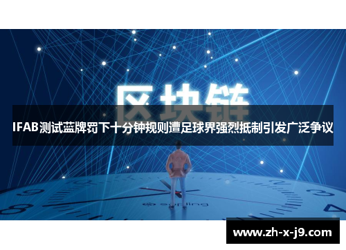 IFAB测试蓝牌罚下十分钟规则遭足球界强烈抵制引发广泛争议