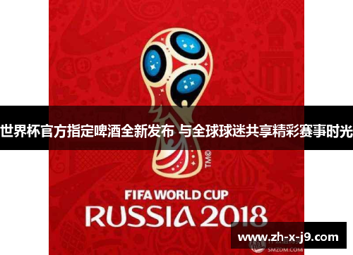 世界杯官方指定啤酒全新发布 与全球球迷共享精彩赛事时光